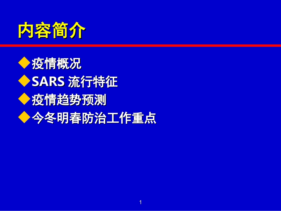 传染性非典型肺炎_第1页