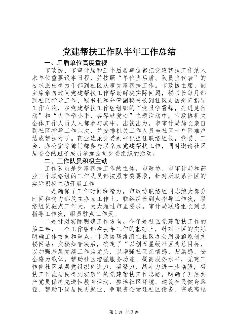 党建帮扶工作队半年工作总结 (2)_第1页