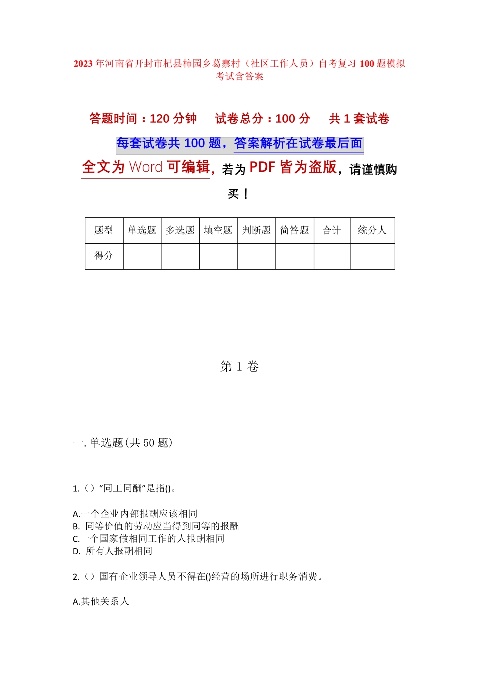 精品河南省开封市杞县柿园乡葛寨村(社区工作人员)自考复习100题模拟考试精品_第1页