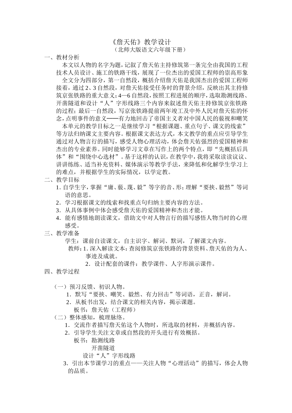 《詹天佑》教学设计_第1页
