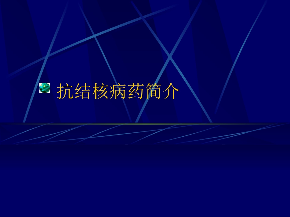 抗结核病药简介总论_第1页