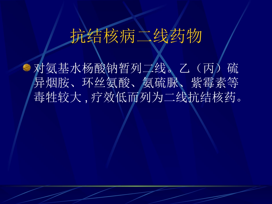 抗结核病药简介总论_第3页