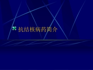 抗结核病药简介总论