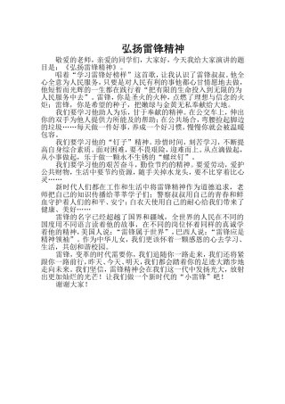 《弘扬雷锋精神》演讲稿