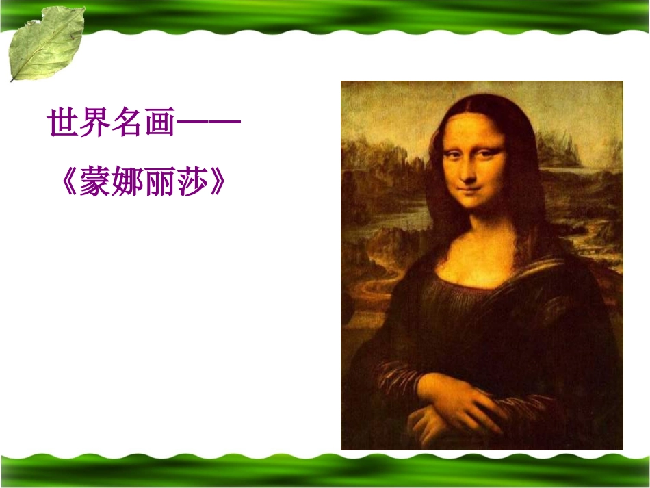 《蒙娜丽莎之约》教学课件1_第3页