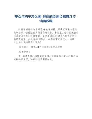 美女与豹子怎么画_具体的绘画步骤有几步_油画教程