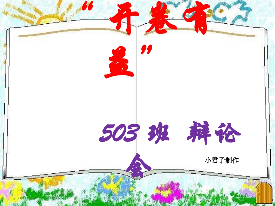 开卷有益_辩论会_第1页