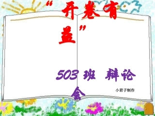 开卷有益_辩论会