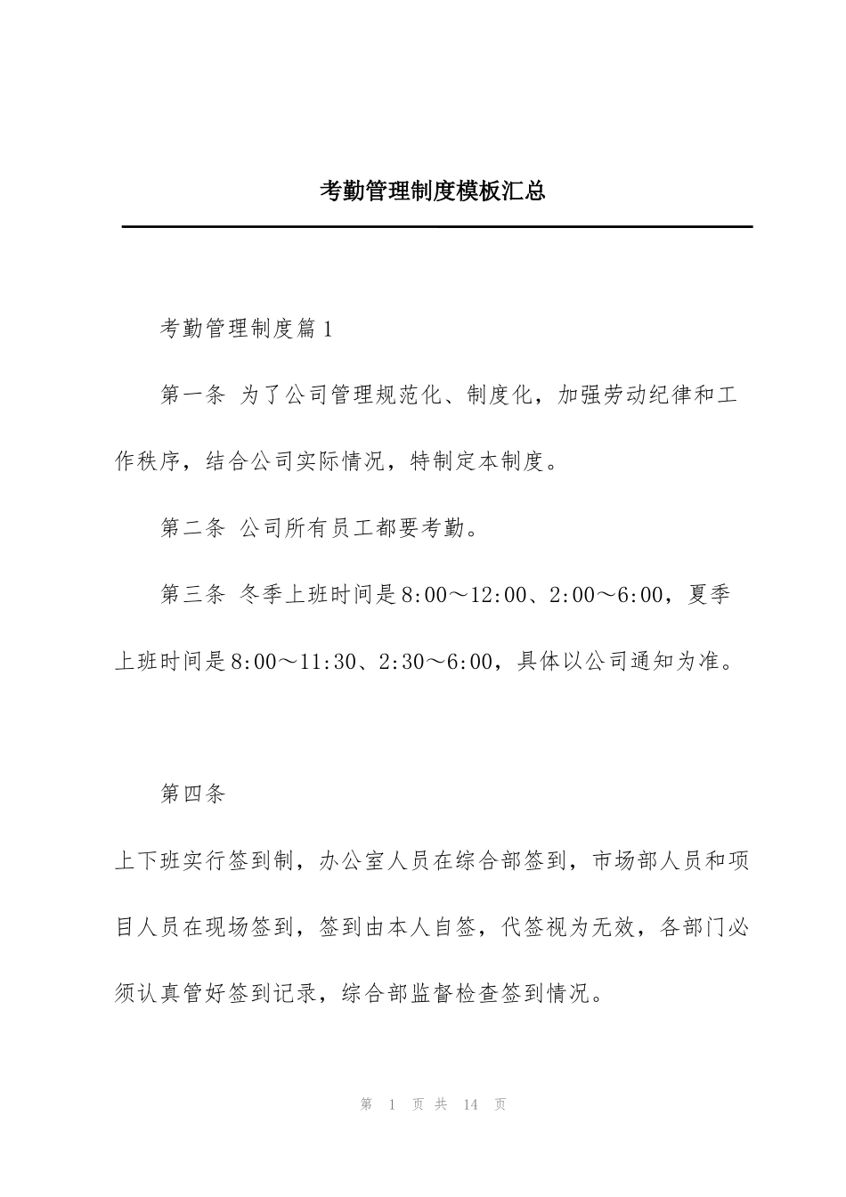 考勤管理制度模板汇总_第1页