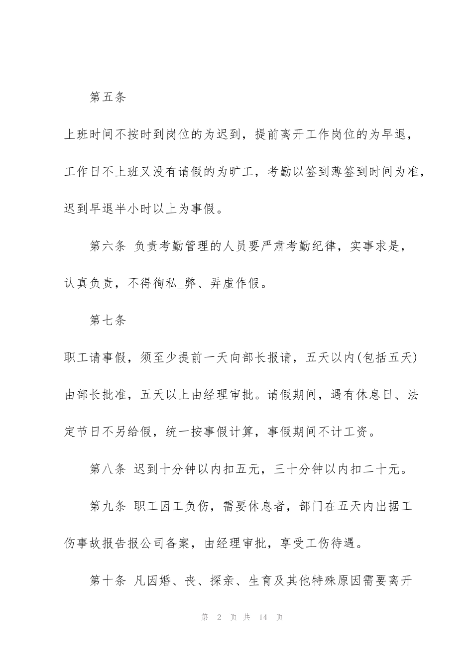 考勤管理制度模板汇总_第2页
