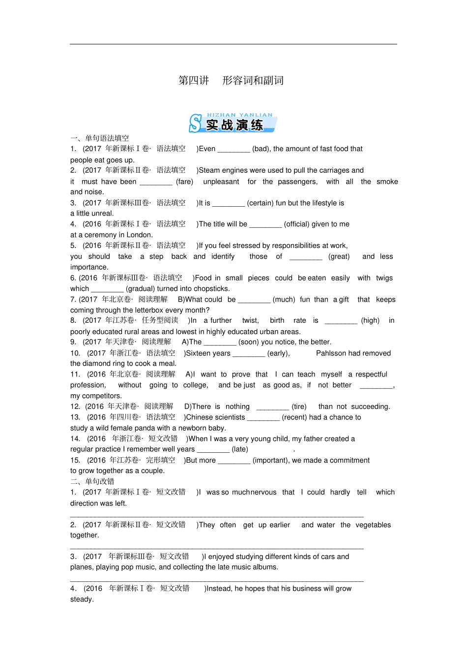 2019年高考英语总复习语法专题形容词和副词实战演练新人教版_第1页