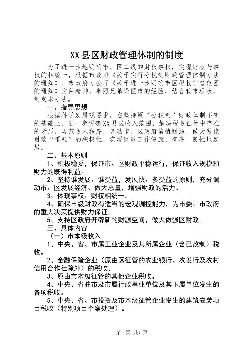 XX县区财政管理体制的制度_第1页