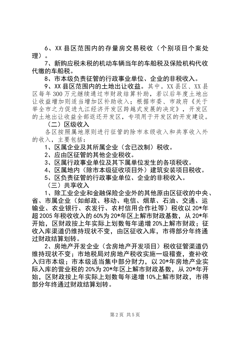 XX县区财政管理体制的制度_第2页