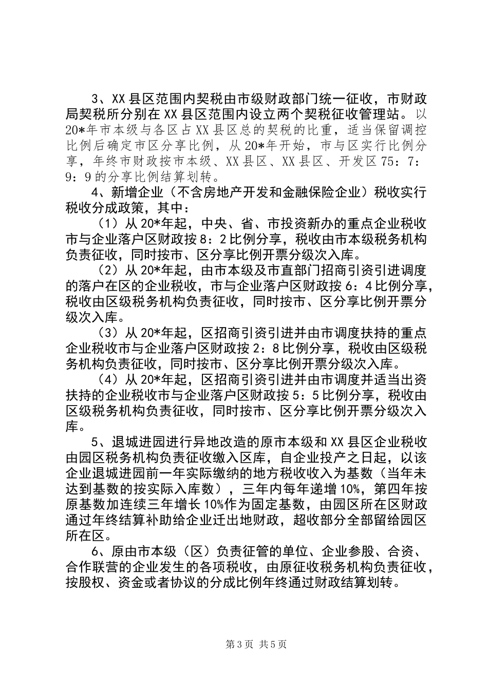 XX县区财政管理体制的制度_第3页