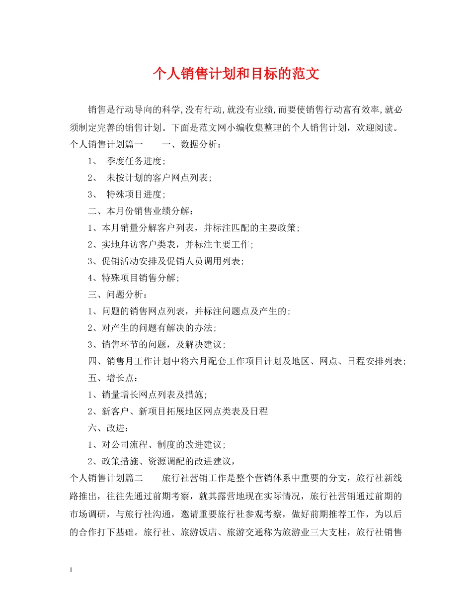 个人销售计划和目标的范文 _第1页