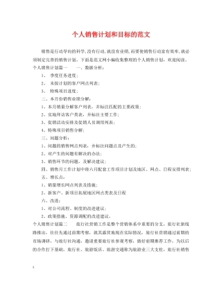 个人销售计划和目标的范文 