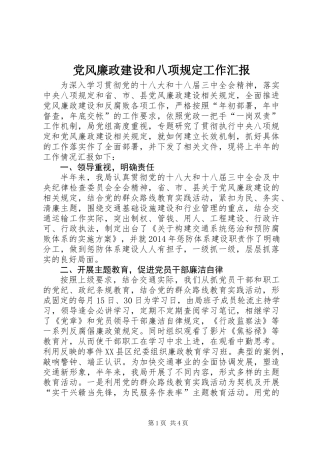 党风廉政建设和八项规定工作汇报