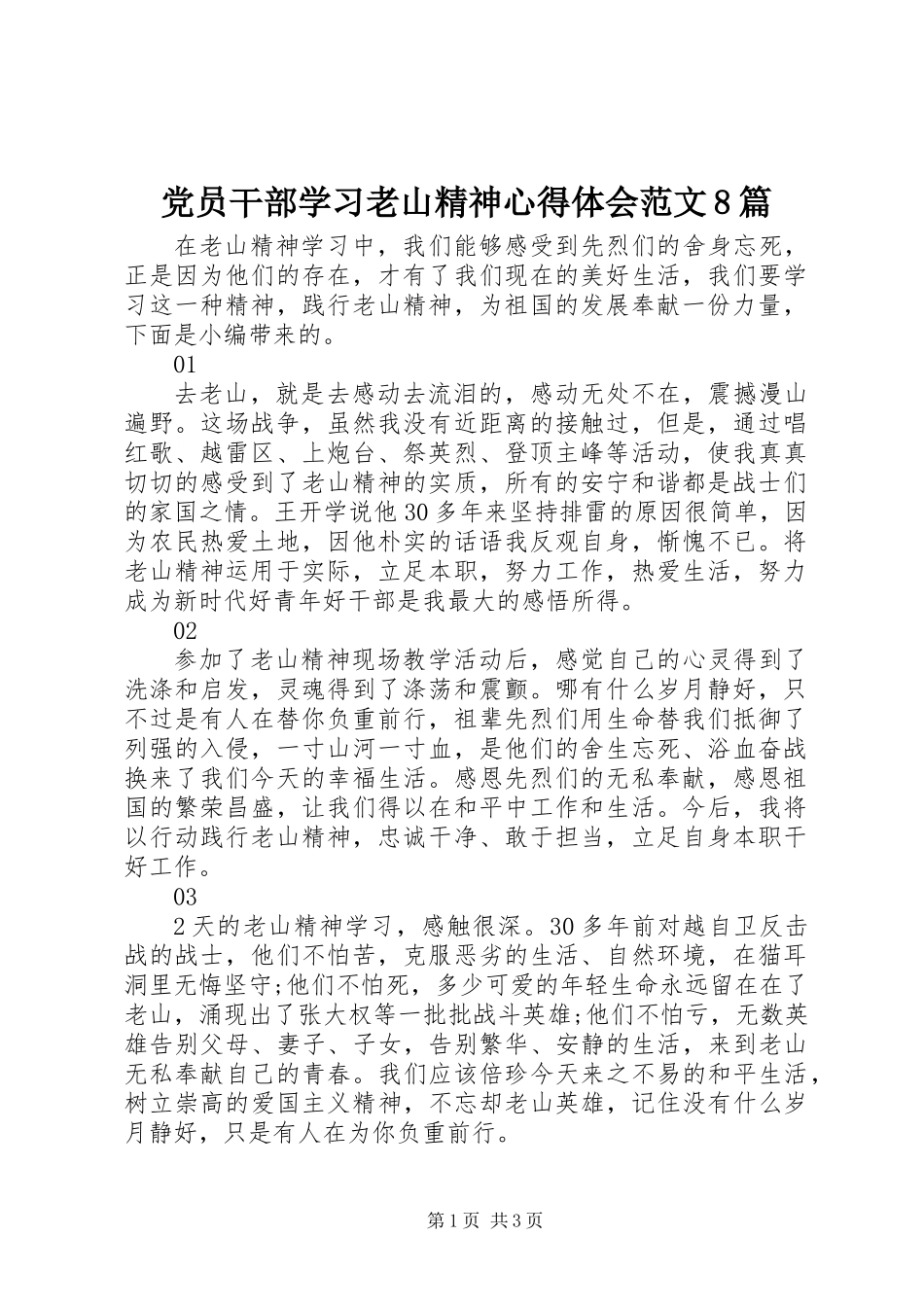党员干部学习老山精神心得体会范文8篇_第1页