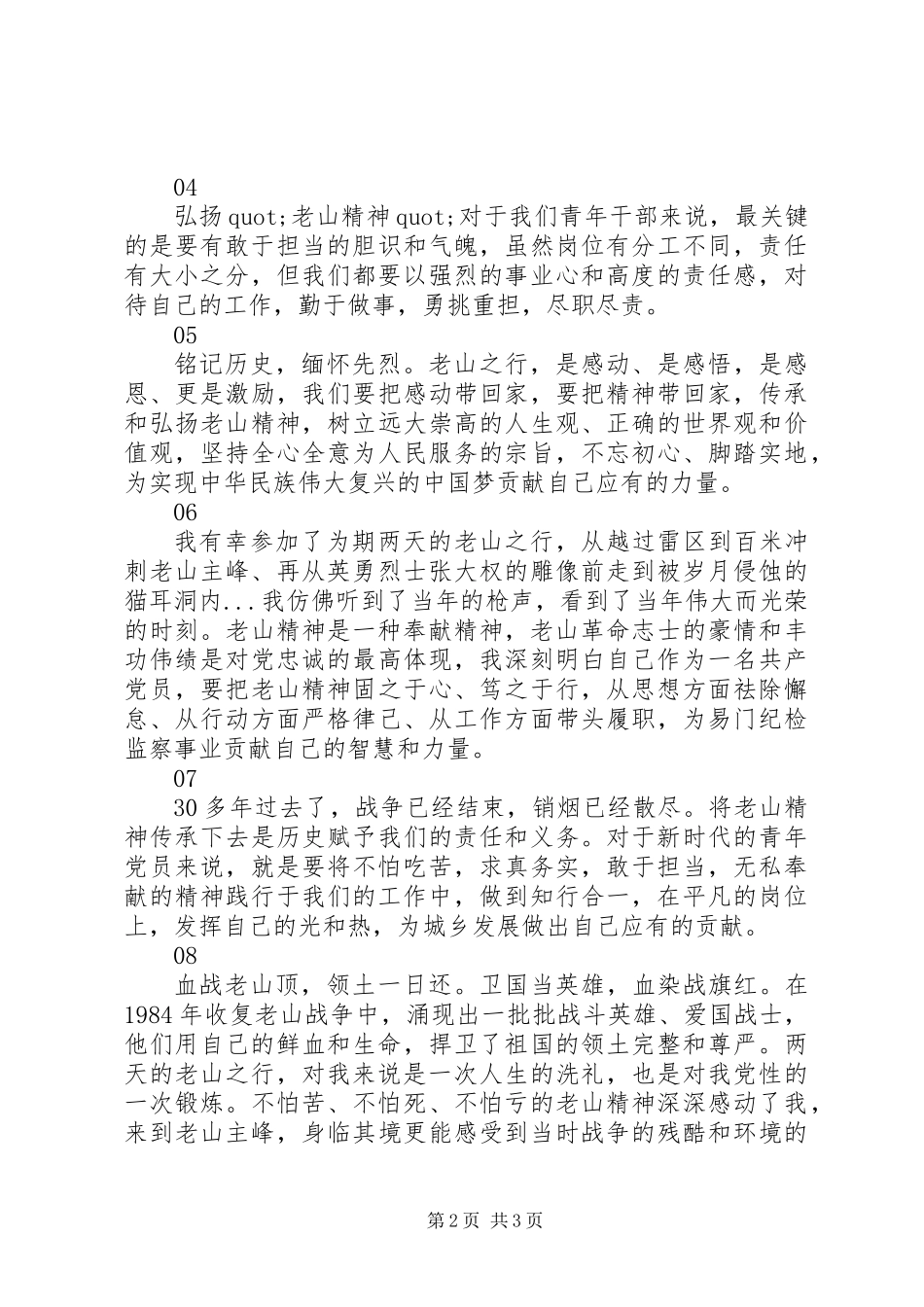 党员干部学习老山精神心得体会范文8篇_第2页