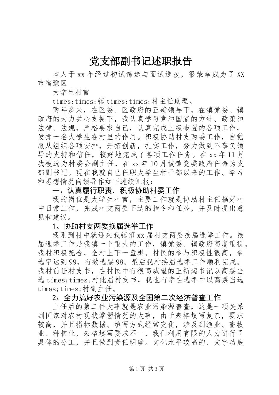 党支部副书记述职报告_第1页