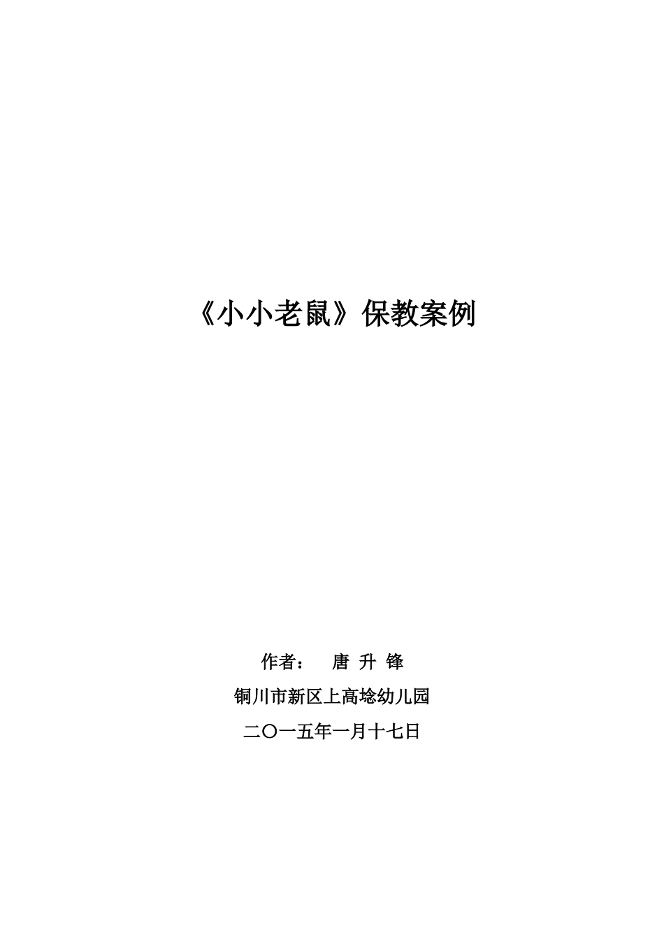 小小老鼠-保教案例_第1页