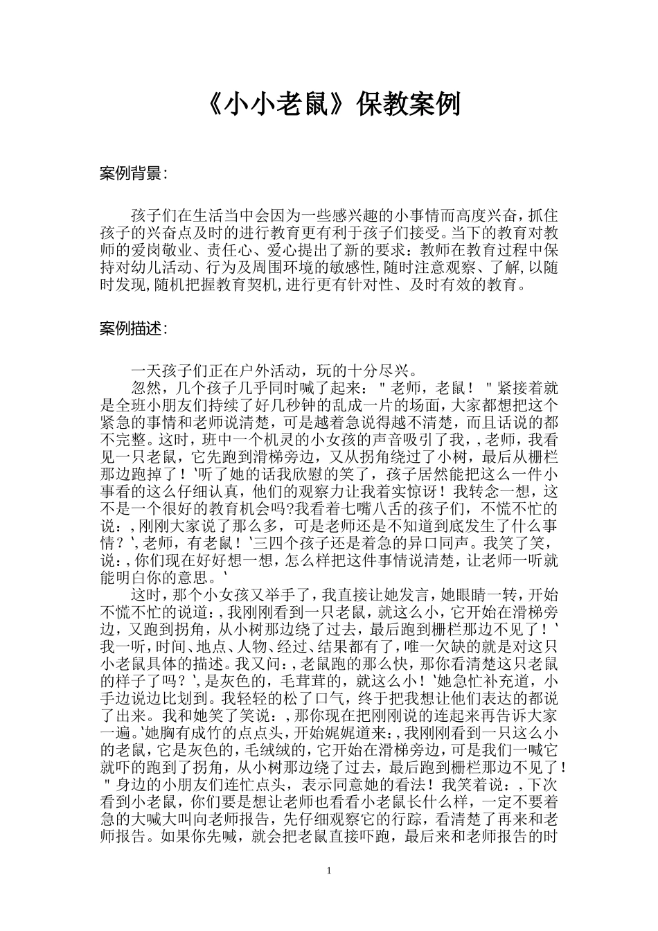 小小老鼠-保教案例_第2页