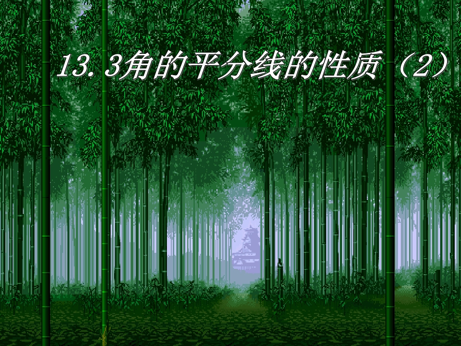 角平分线的性质2_第1页