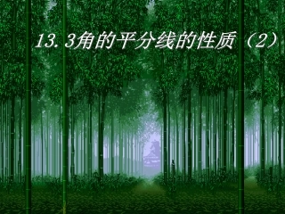 角平分线的性质2