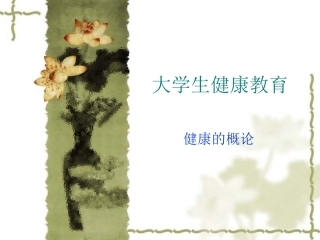 健康的概念.ppt7