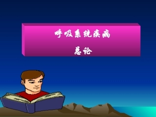 呼吸系统总论急支