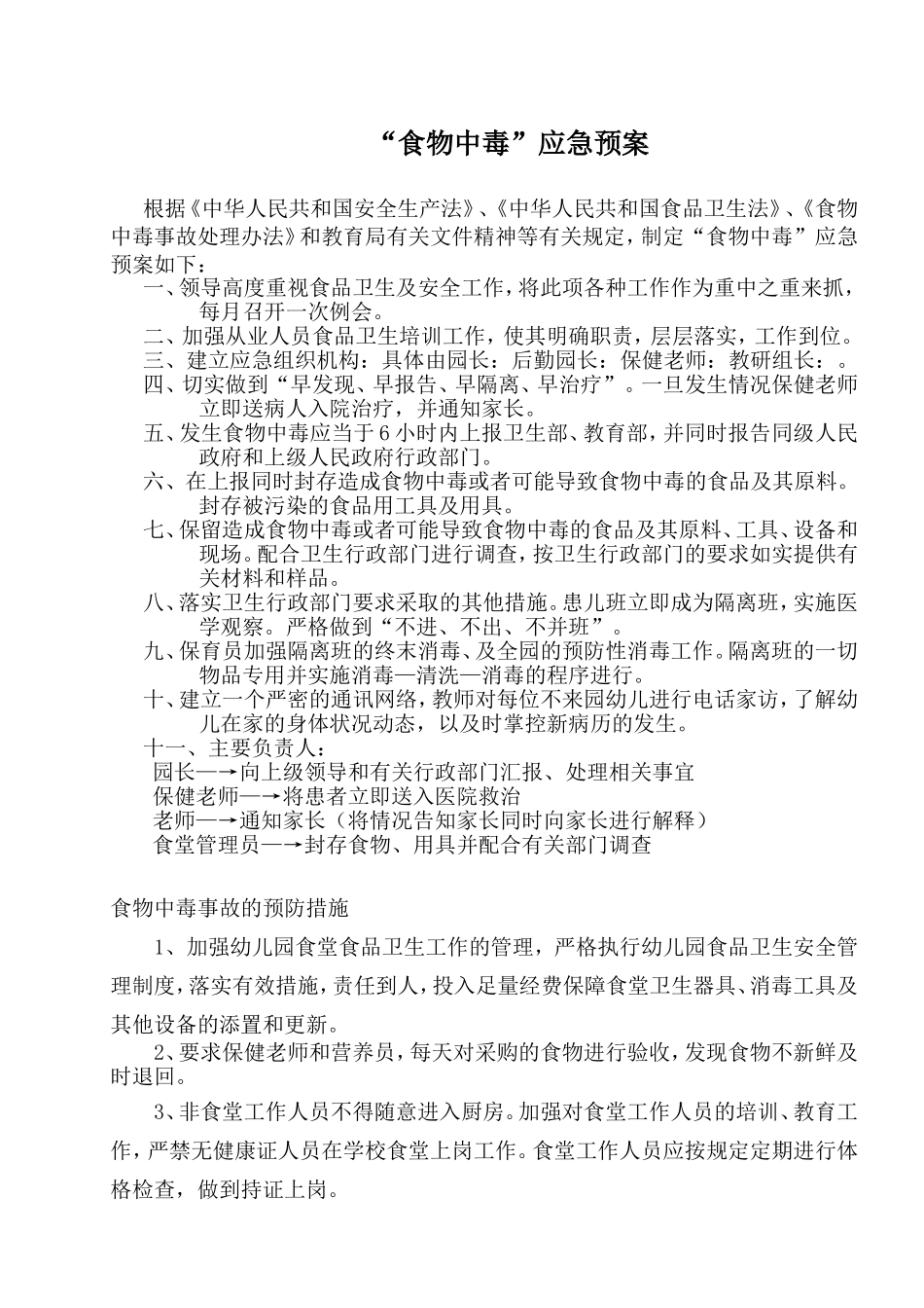 食物中毒、意外伤害应急预案_第1页