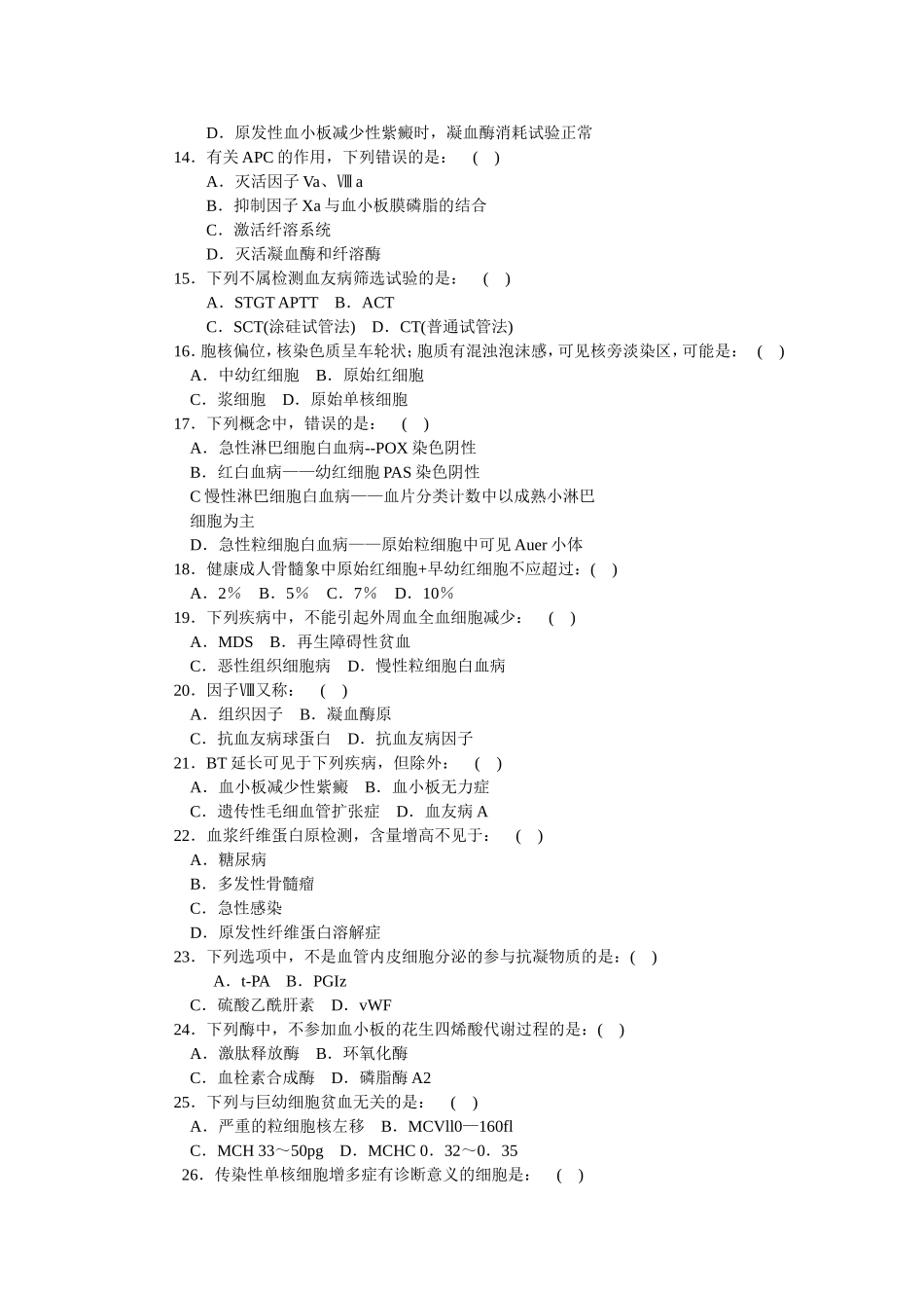 三基训练题-血液检验学_第2页
