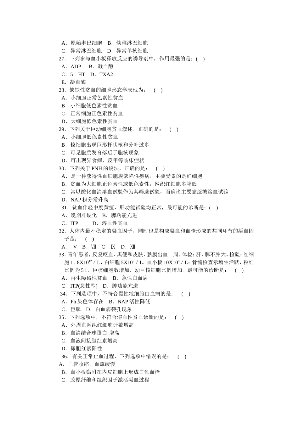 三基训练题-血液检验学_第3页