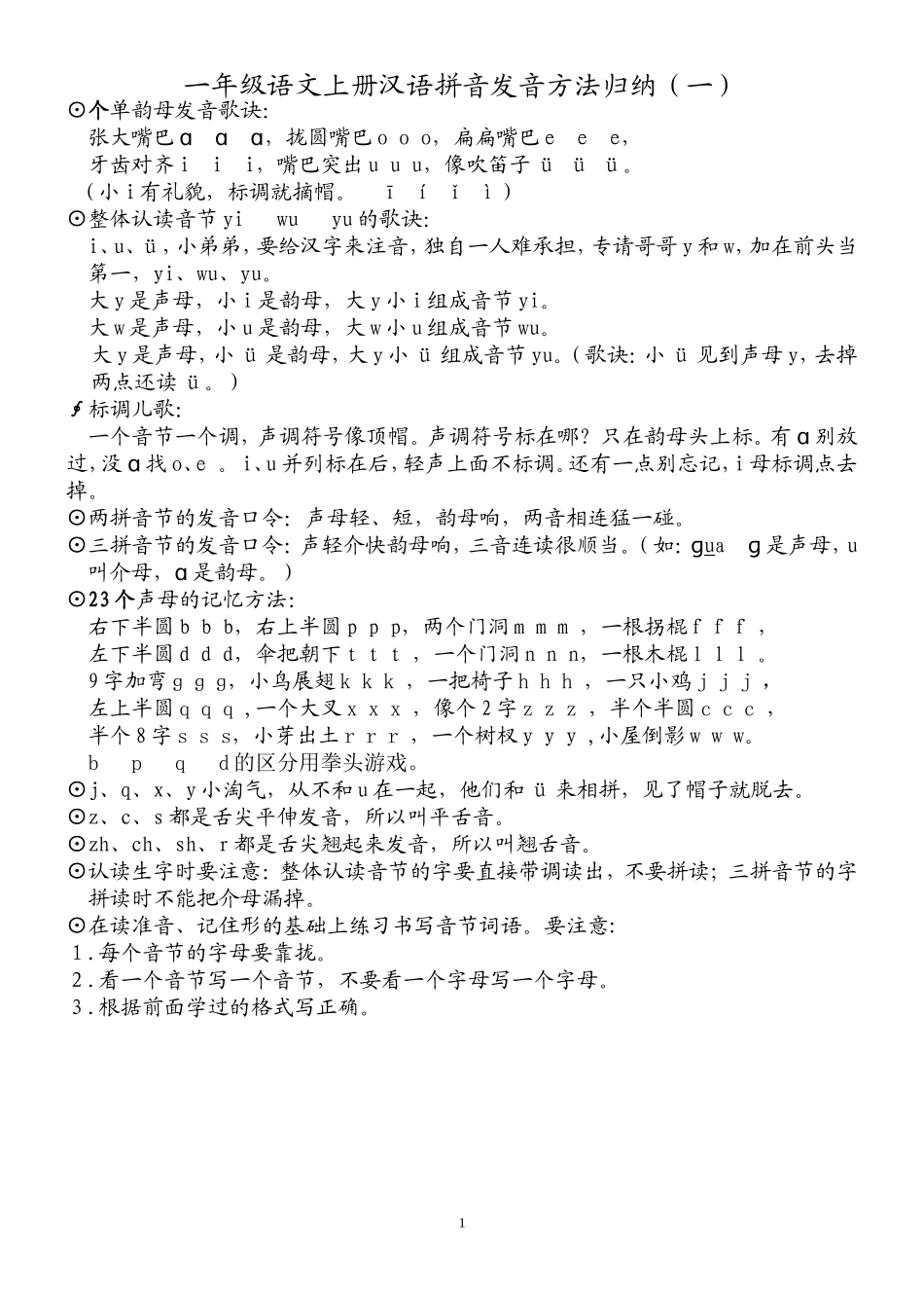 一年级拼音儿歌和口诀_第1页
