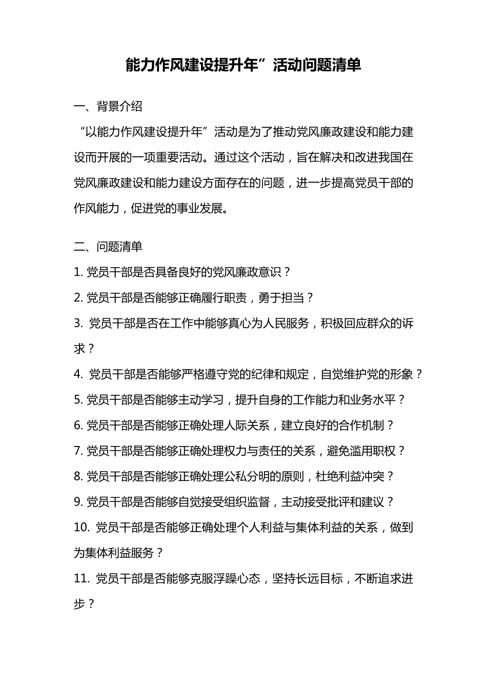 能力作风建设提升年”活动问题清单 _第1页