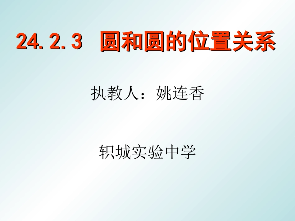 圆和圆的位置关系公开课_第1页