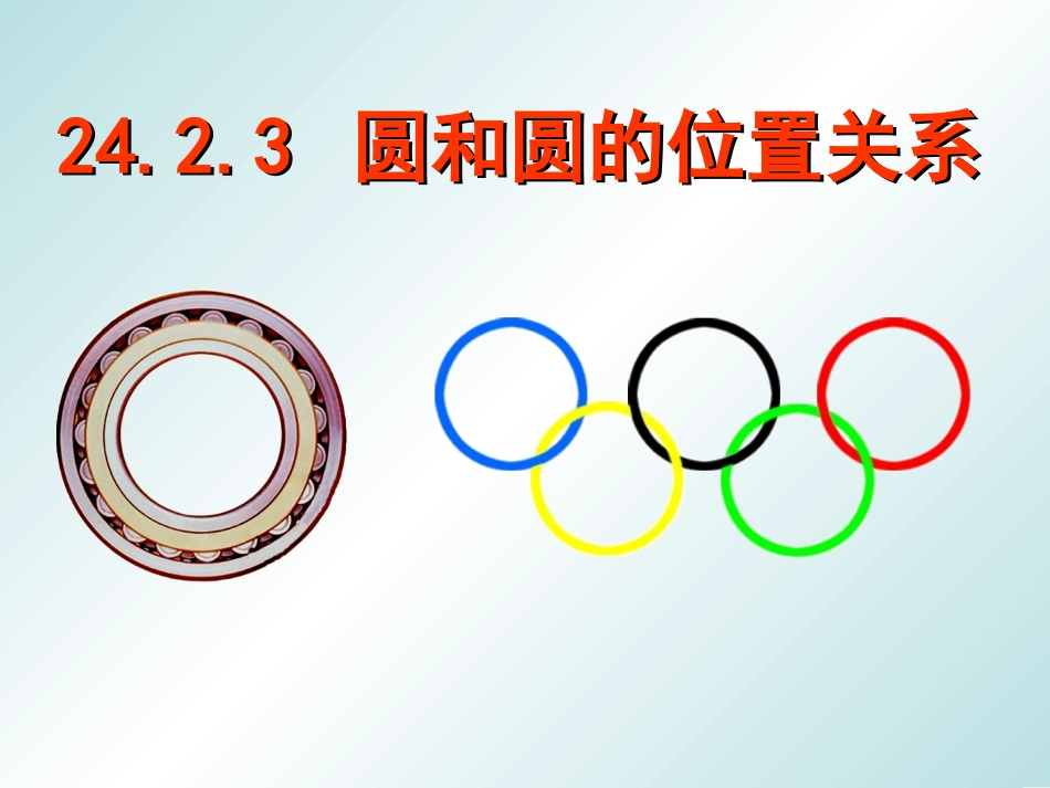 圆和圆的位置关系公开课_第2页