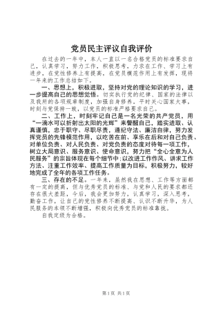 党员民主评议自我评价 (2)