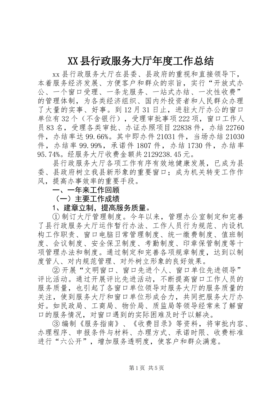 XX县行政服务大厅年度工作总结_第1页