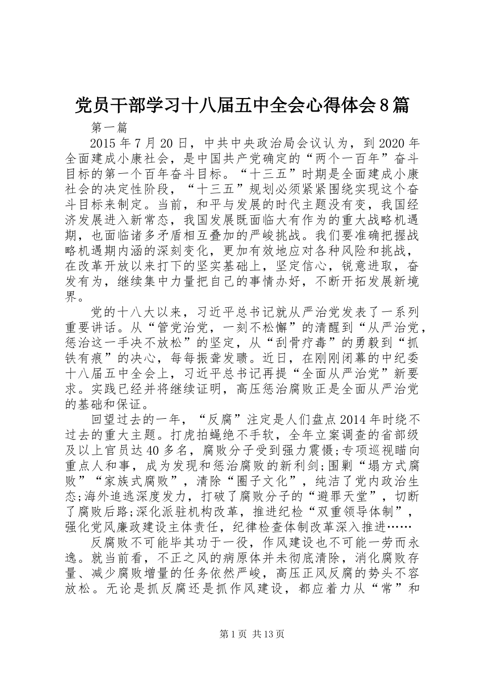 党员干部学习十八届五中全会心得体会8篇_第1页