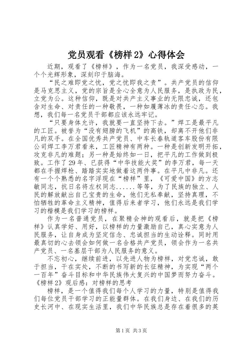 党员观看《榜样2》心得体会_第1页