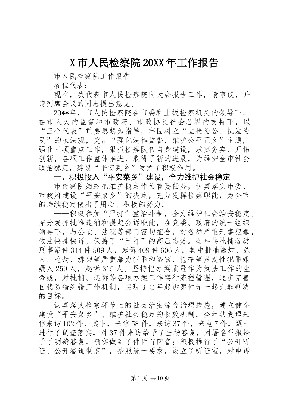 X市人民检察院20XX年工作报告_第1页