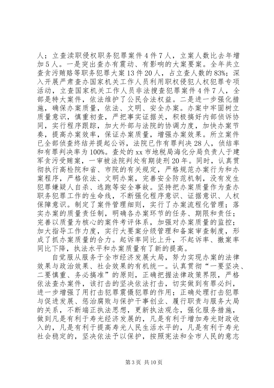 X市人民检察院20XX年工作报告_第3页