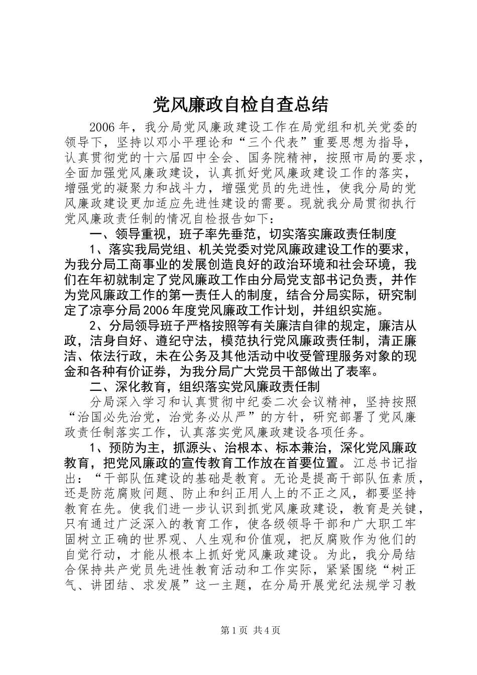 党风廉政自检自查总结_第1页