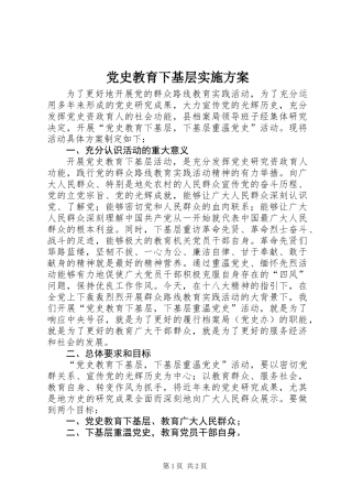 党史教育下基层实施方案