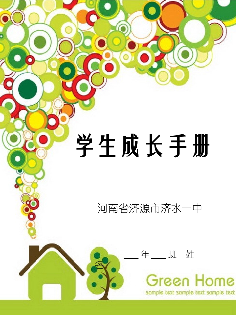 济源市济水一中吉秋霞学生成长档案_第1页