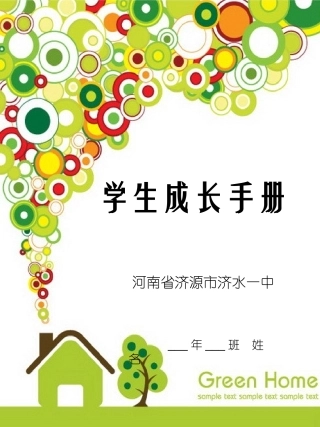 济源市济水一中吉秋霞学生成长档案