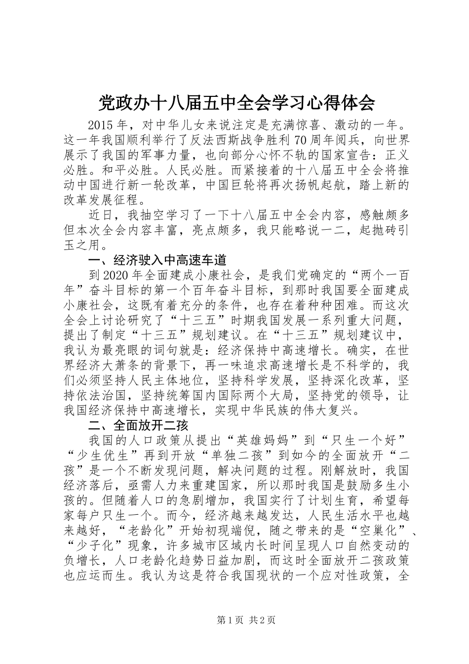党政办十八届五中全会学习心得体会_第1页
