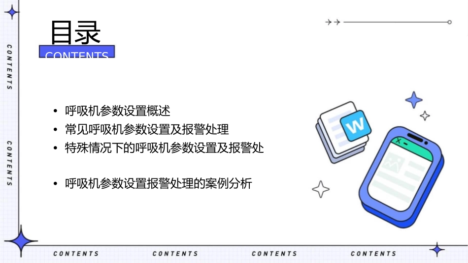 呼吸机参数设置报警处理施分析课件_第2页