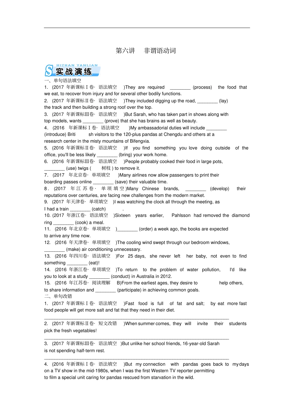 2019年高考英语总复习语法专题非谓语动词实战演练新人教版_第1页